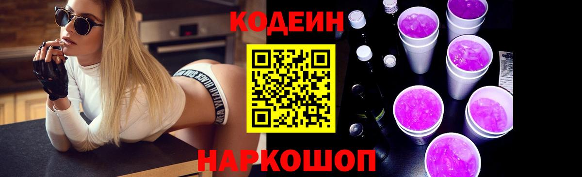 Codein напиток Lean (лин) Павловский Посад